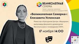 "Великолепная семёрка": Елизавета Успенская, выпускница факультета драматургии ГИТРа