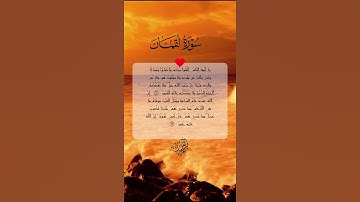 يا أيها الناس اتقوا ربكم #سورة_لقمان #اكسبلور #القرآن_الكريم #راحة_نفسية #القارئ_مسعد_سعد