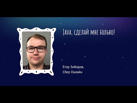 Видео: Егор Зиборов: Java, сделай мне больно!