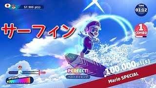 【スイッチ】マリオ&ソニック東京2020『サーフィン』