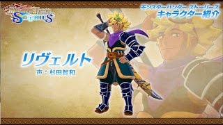 【MHST】キャラクター「リヴェルト」紹介動画