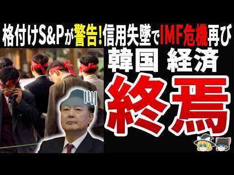 【最後通告！】S&P格付会社３社が警告！韓国経済崩壊で 97年の悪夢、再び