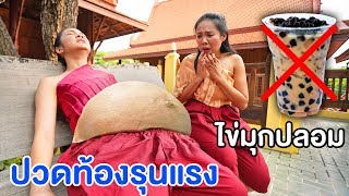 พี่เอสปวดท้อง เพราะชานมไข่มุกปลอม BUBBLE TEA | พี่เฟิร์น 108Life หนังสั้น