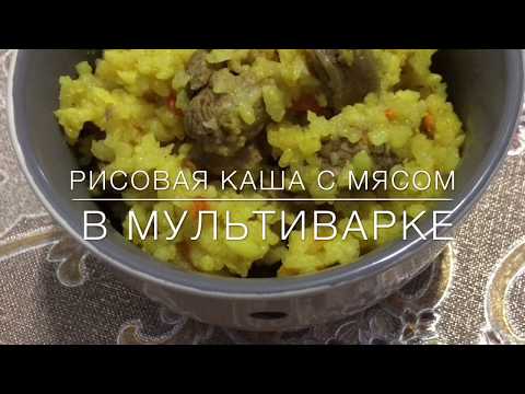 Рисовая каша с мясом в мультиварке