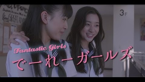 映画「でーれーガールズ」予告編　#deereegirls　#movie