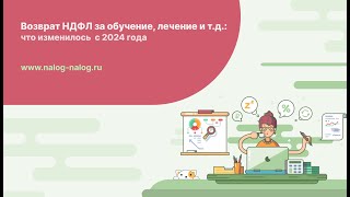 Возврат НДФЛ за обучение, лечение и т.д.: изменения-2024