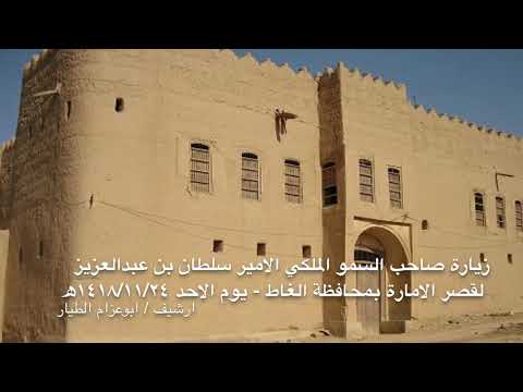 زيارة صاحب السمو الملكي الامير سلطان بن عبدالعزيز لقصر الامارة بمحافظة الغاط يوم الاحد ١٤١٨ ١١ ٢٤ھ