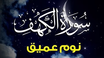 سورة الكهف (كاملة) ☀️ قرآن كريم بصوت جميل 💚 أجمل تلاوة بين الجمعتين 💚 Sourate al kahf