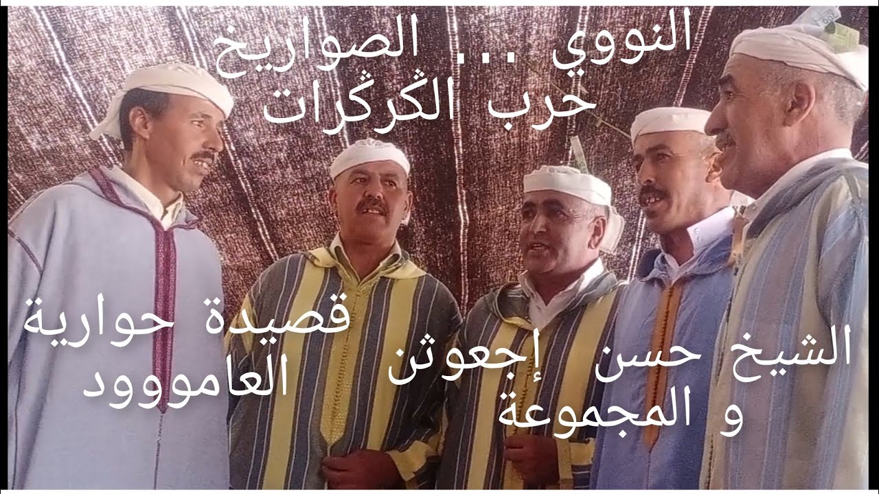 الشيخ حسن إجعوثن و المجموعة يشنون حرب الݣرݣرات بالصواريخ و القنابل... العاموذ ... العاموذ