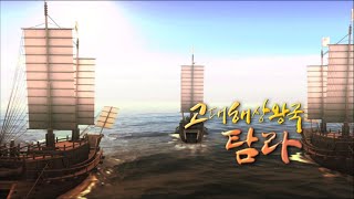 꼬닥꼬닥 걸어사, 제주 [해상왕국 탐라 1부] KBS제주 240510방송