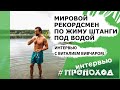Мировой рекорд по жиму штанги под водой. Виталий Вивчар.