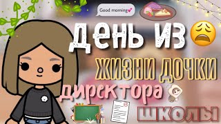 видео: Один день из жизни Дочки Директора школы😭😫🙉/ тока бока / Кайли тока картинка: Один день из жизни Дочки Директора школы😭😫🙉/ тока бока / Кайли тока