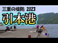 車横付け！足場の良し！水深有り！釣り場広し！！パーフェクトな引本港だけど、マナーには十分注意してください☆【三重の堤防釣りポイント　2023年 版】