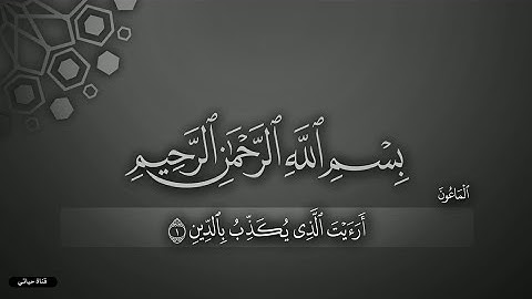 سورة الماعون ❤️تلاوة عطرة للقارئ عبد الرحمن مسعد❤️