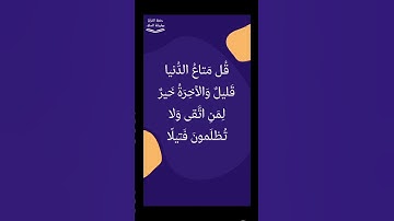 (قل متاع الدنيا قليل والآخرة خير لمن اتقى ولا تظلمون فتيلا). حديث نبوي #فوائد_سورة_النساء