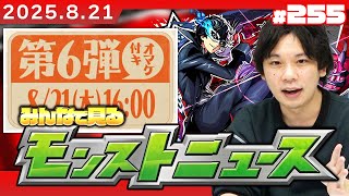 【🔴モンストLIVE配信】みんなで見るモンストニュース！| #255【ペルソナ５ ザ・ロイヤルコラボ】【しろ】