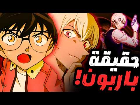 عندما أدرك كونان حقيقة باربون المرعبة عندما أدرك كونان حقيقة باربون المرعبة