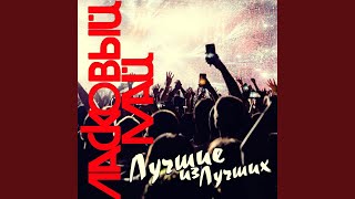 Медленно Уходит Осень