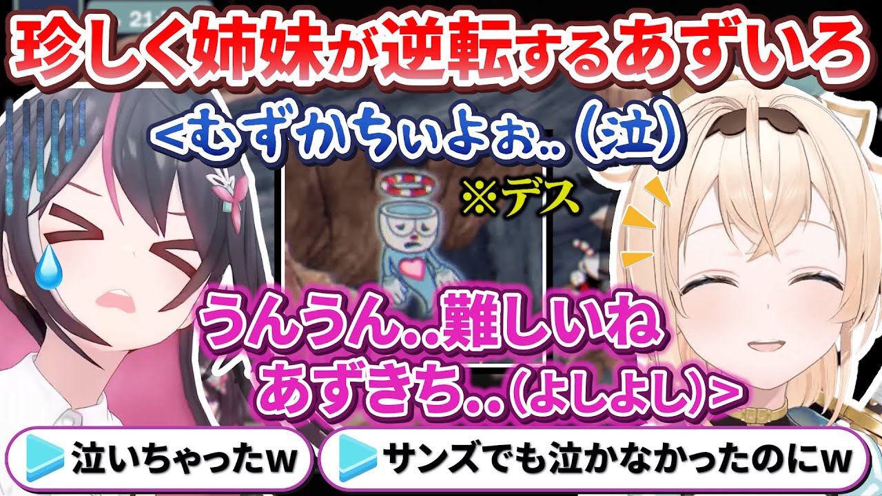 高難易度ゲームで珍しく姉妹が入れ替わるあずいろがてぇてぇ＆かわいい【AZKi/風真いろは/ #あずいろ / ホロライブ切り抜き】