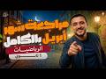 مراجعه شهر ابريل رياضه اولي ثانوي الترم الثاني 2026 سر التقفيل في الفيديو ده مصطفي الجون