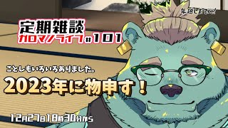 【定期雑談】思いの丈を！！！ガロマノライブ第101回【獣人Vtuber/碧熊ガロマ】