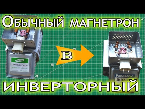 Переделка обычного магнетрона в инверторный