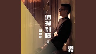 道理都懂 (粵) (電影《潛行》片尾曲)