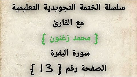 التجويد المبسط العملي ، سورة البقرة ، الصفحة رقم 13 ( الإظهار )