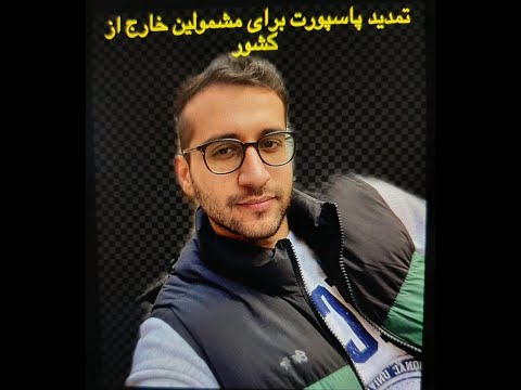 تمدید پاسپورت برای مشمولين سربازي در خارج از کشور