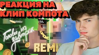 РЕАКЦИЯ НА Жители - ГОЛОВЫ НА ЗАВТРАК REMIX (Официальный Ремикс) ОБЗОР НА КЛИП КОМПОТА ОТ ЖИТЕЛЕЙ