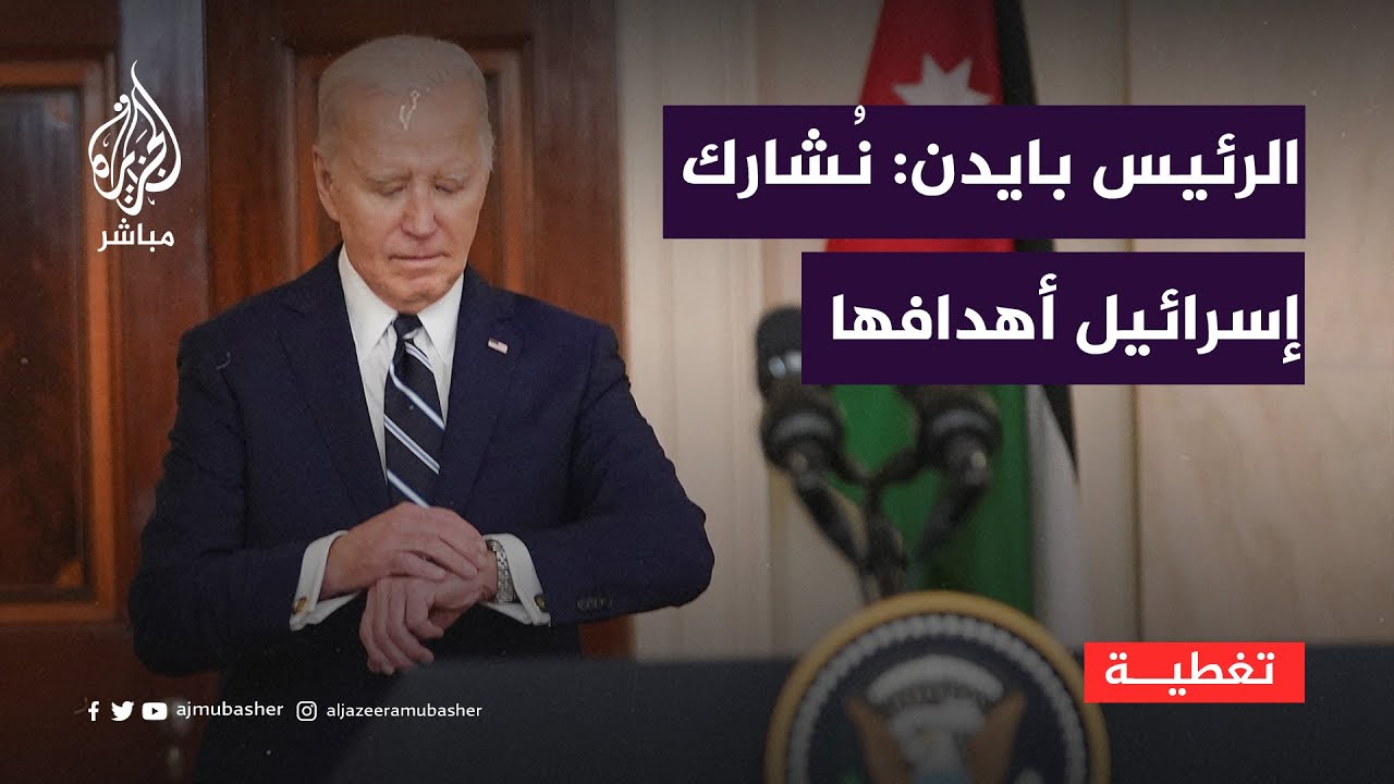 بايدن: نُشارك إسرائيل أهدافها ولا يجب أن تنفذ عملية عسكرية في رفح دون خطة لحماية المدنيين