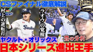 【CSファイナル解説】ヤクルト村上の逆転ツーランで王手！オスナの内角は禁物！？阪神が11安打も放つが…打開策は「これしかない！」オリックスは吉田・杉本が絶好調！投手力の差が出たのか…【プロ野球】