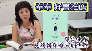 《看短片學韓語》奉奉好書推薦帶你進入韓語原文書的世界【奉奉 ...