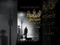 أفضل روايات رعب لازم تقرأها قبل ما تموت