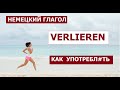 Немецкий глагол #VERLIEREN - #ТЕРЯТЬ и его производные. #ПРИМЕРЫ УПОТРЕБЛЕНИЯ