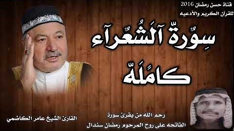 سورة الشعراء كامله بصوت القارئ الشيخ عامر الكاضمي