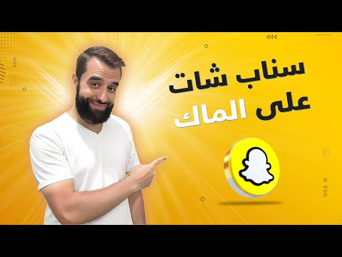 كيفية تنزيل تطبيق سناب شات على الماك تحميل سناب شات للماك الطريقة الأسهل