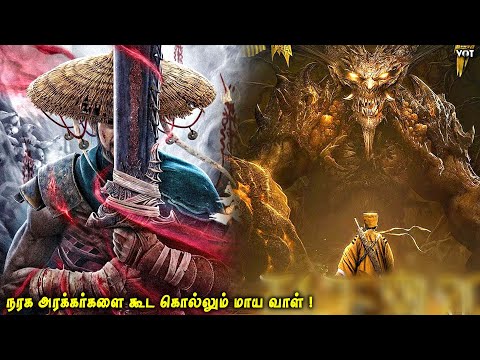 நரக அரக்கர்களை கூட கொல்லும் மாய வாள் | VOT | Fantasy Adventure | Voice Over | Tamil