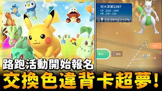 交換色背超夢&路跑活動開始報名&極致超級盔甲鳥團體戰成績~【精靈寶可夢go】
