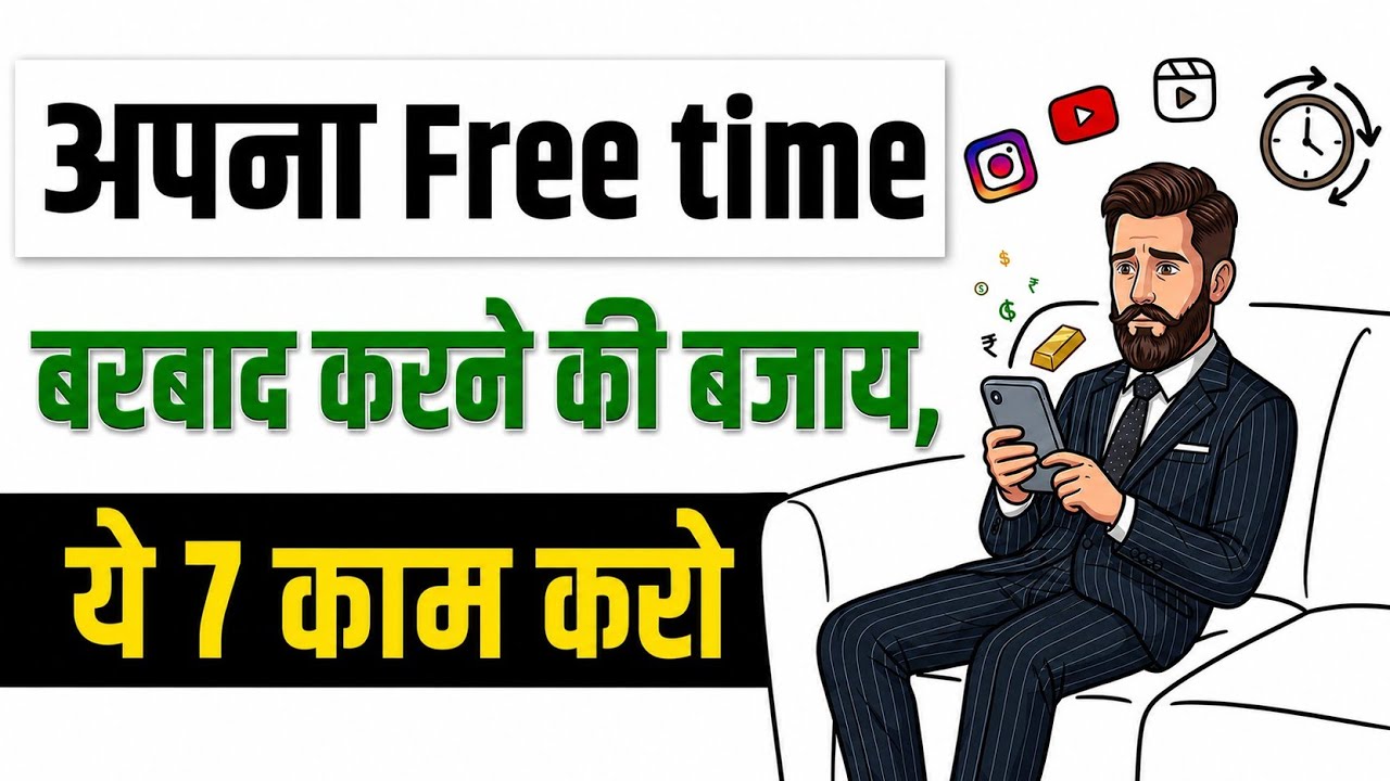 Free Time को बर्बाद मत करो | ये 7 काम आपकी जिंदगी बदल देंगे"