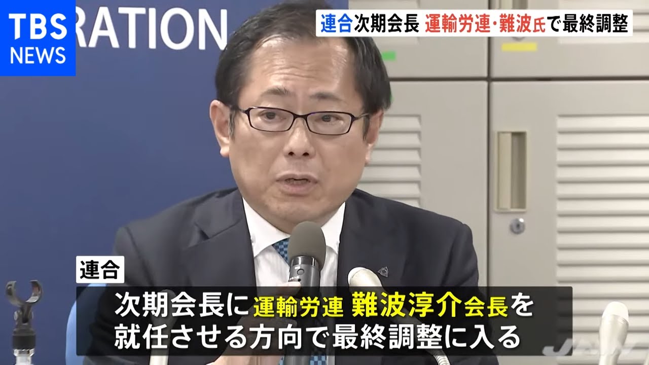 連合次期会長は難波氏で最終調整 来月の定期大会で正式決定へ Youtube