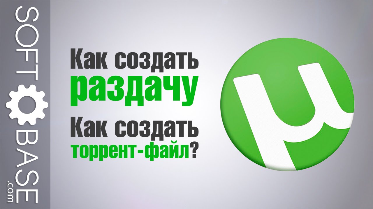 ⁣Как создать раздачу, как создать торрент-файл?