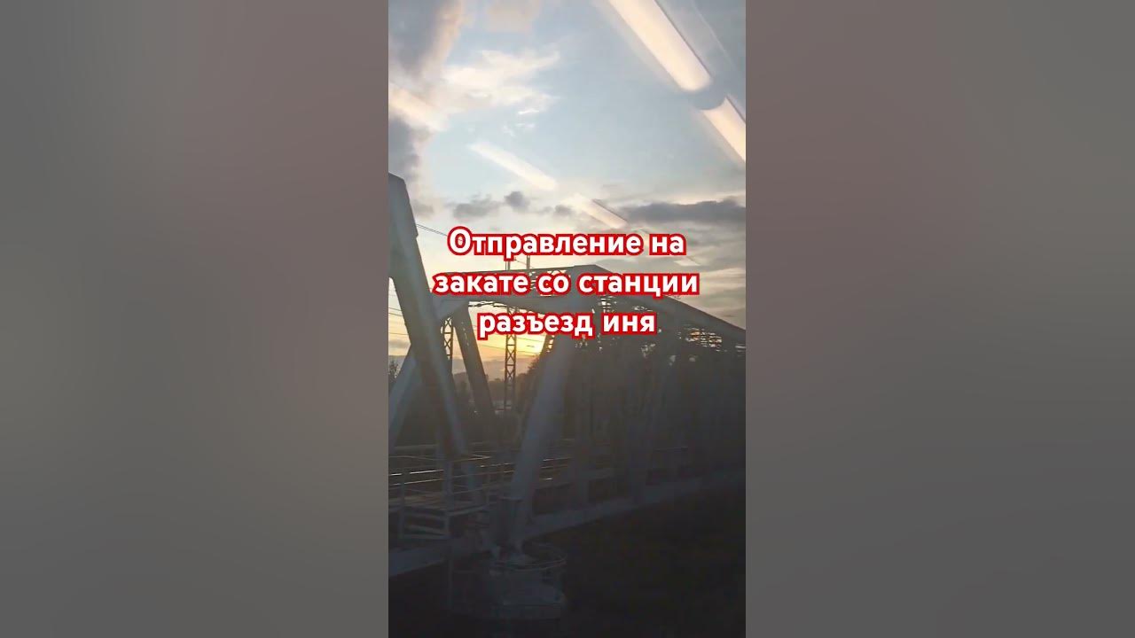Отправление на закате со станции разъезд иня - YouTube