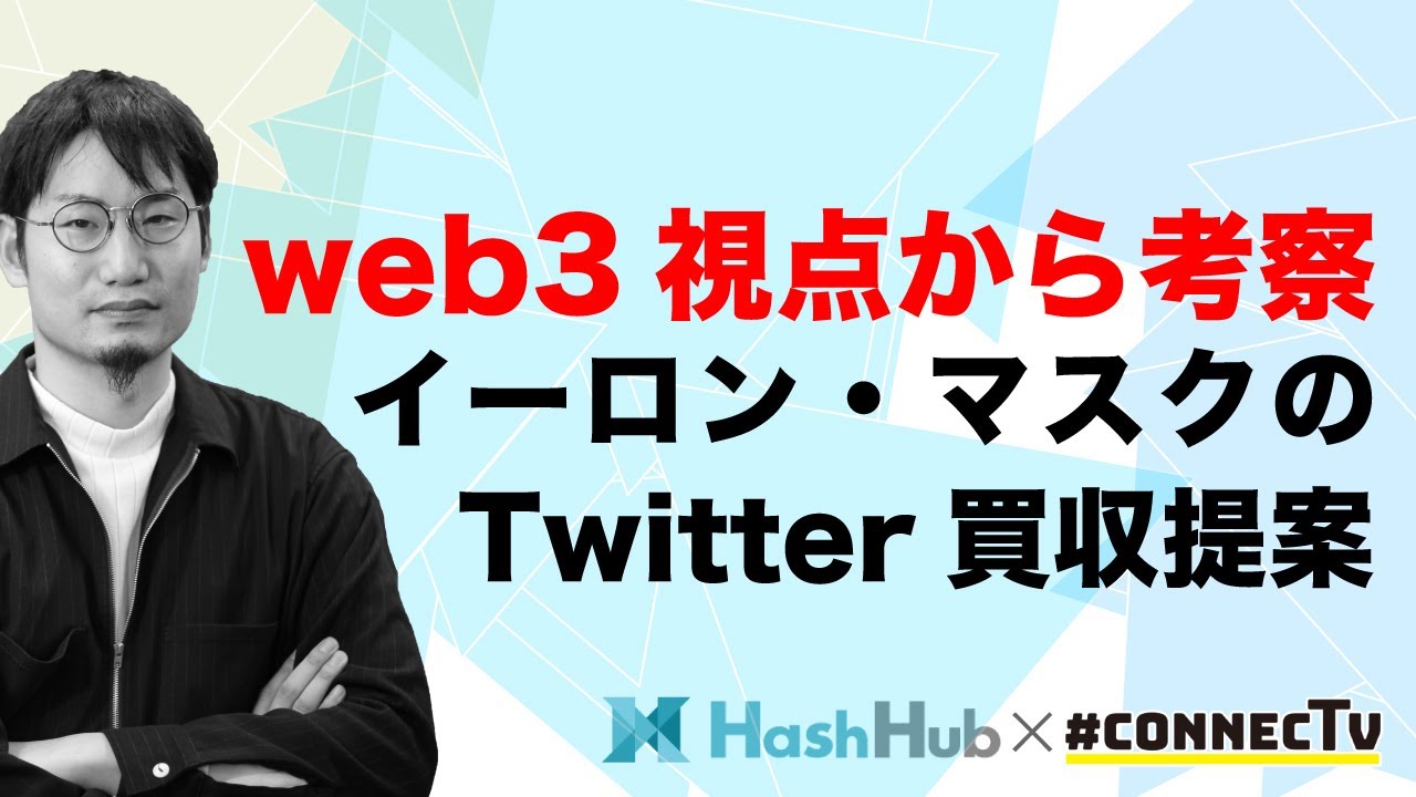 web3の視点から考察する、イーロンマスクTwitter買収