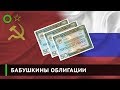 Сколько можно получить от погашения облигаций СССР Россией