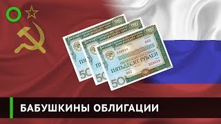 видео ЕСПЧ обязал Россию заплатить по облигациям СССР