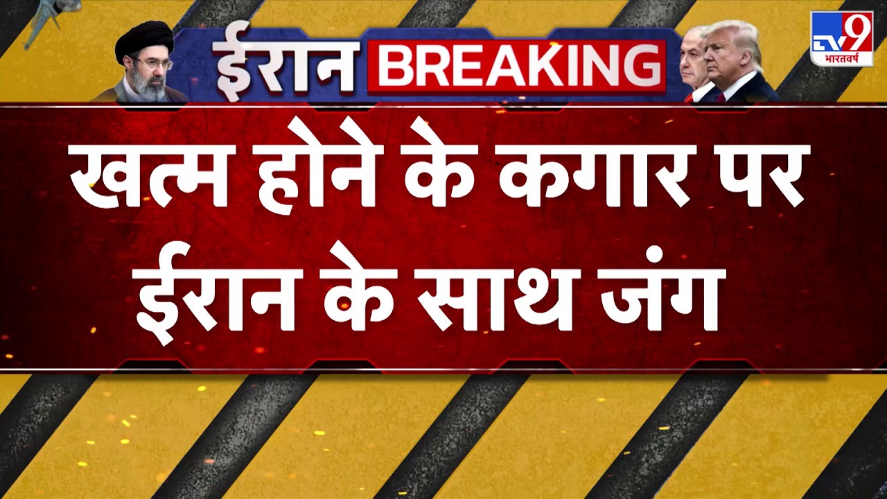 US Israel Iran War: खत्म होने के कगार पर ईरान के साथ जंग!-TV9  | Trump | Middle East | Netanyahu