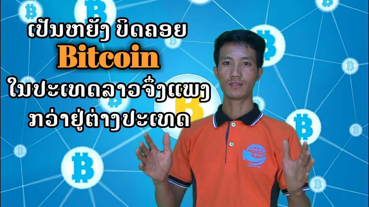 bitcoin lao ແພງກວ່າຢູ່ຕ່າງປະເທດຍ້ອນຫຍັງເນາະ