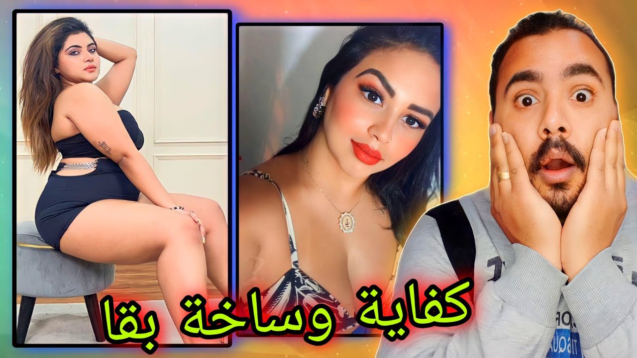 دبكات معربا عاريا ‫احية البنات دي بتعمل اي🔥| حد يطلب بوليس الاداب ياخوانا #2 !! - YouTube‬‎