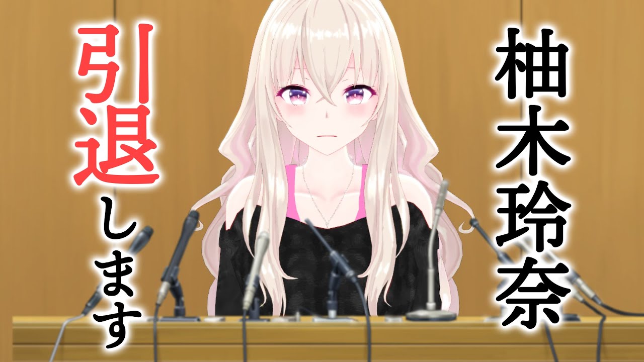 柚木玲奈の中の人 声優 の前世は誰 年齢や身長等のwikiプロフィール Youlive